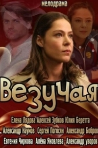 Постер Везучая (Lucky)