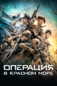Постер Операция в Красном море (Hong hai xing dong)