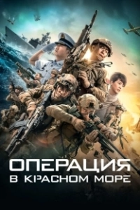 Постер Операция в Красном море (Hong hai xing dong)