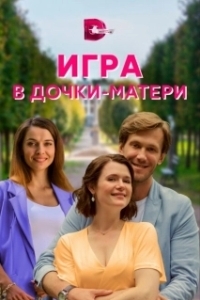 Постер Игра в дочки-матери 