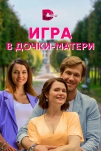 Постер Игра в дочки-матери 