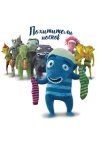 Постер Похитители носков (The Oddsockeaters)