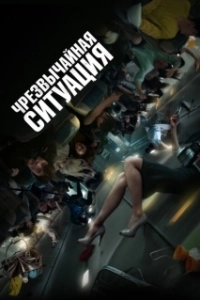 Постер Чрезвычайная ситуация (Emergency)