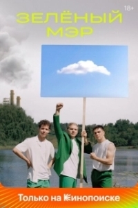 Постер Зелёный мэр 
