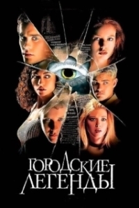 Постер Городские легенды (Urban Legend)