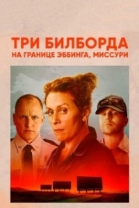 Постер Три билборда на границе Эббинга, Миссури (Three Billboards Outside Ebbing, Missouri)