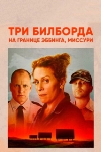 Постер Три билборда на границе Эббинга, Миссури (Three Billboards Outside Ebbing, Missouri)