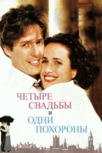 Постер Четыре свадьбы и одни похороны (Four Weddings and a Funeral)