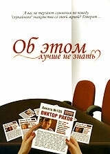 Постер Об этом лучше не знать 