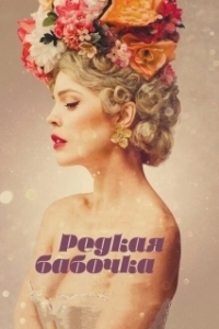 Постер Редкая бабочка (The Butterfly Tree)