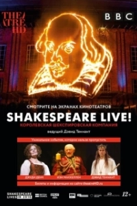 Постер Шекспир жив (Shakespeare Live! From the RSC)