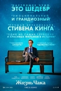 Постер Жизнь Чака (The Life of Chuck)