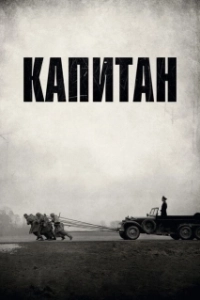 Постер Капитан (Der Hauptmann)