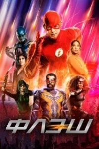 Постер Флэш (The Flash)