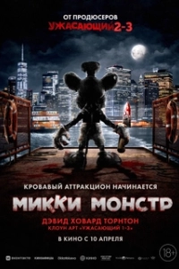 Постер Микки Монстр (ScreamBoat)