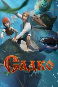 Постер Садко 