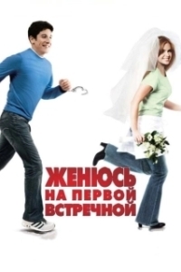 Постер Женюсь на первой встречной (Wedding Daze)