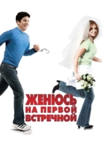 Постер Женюсь на первой встречной (Wedding Daze)
