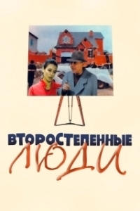 Постер Второстепенные люди 