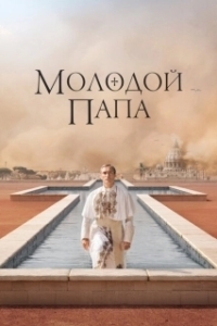 Постер Молодой Папа (The Young Pope)