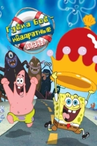 Постер Губка Боб квадратные штаны (SpongeBob SquarePants)