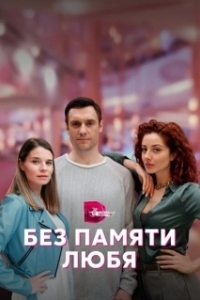 Постер Без памяти любя 