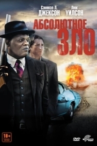 Постер Абсолютное зло (Meeting Evil)