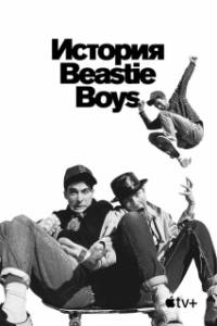 Постер История Beastie Boys (Beastie Boys Story)
