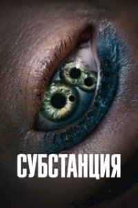 Постер Субстанция (The Substance)