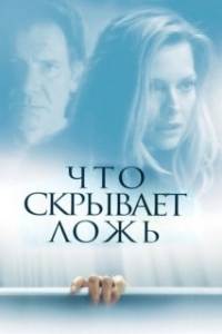 Постер Что скрывает ложь (Trespass)