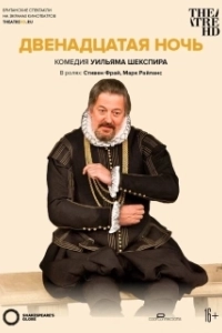 Постер Двенадцатая ночь