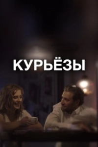 Постер Курьёзы (Kuryozy)
