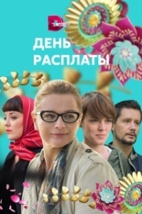 Постер День расплаты 