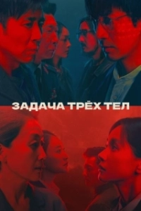 Постер Задача трёх тел (3 Body Problem)