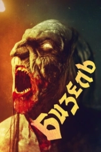 Постер Безель (Beezel)