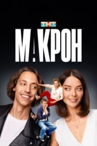 Постер Макрон 