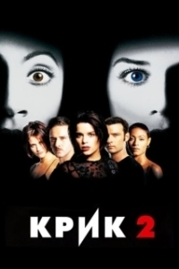 Постер Крик 2 (Scream II (1997))
