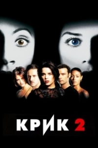 Постер Крик 2 (Scream II (1997))