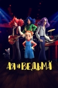 Постер Ая и ведьма (Earwig & the Witch)