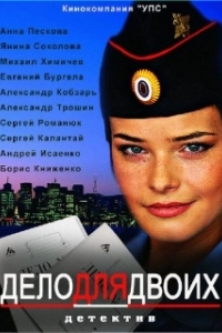 Постер Дело для двоих 