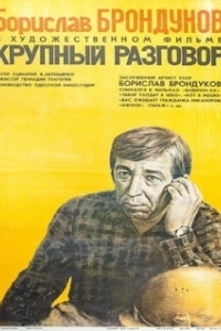 Постер Крупный разговор 