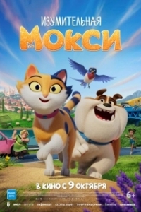 Постер Изумительная Мокси (Miss Moxy)