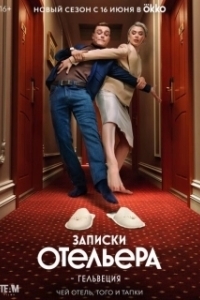 Постер Записки отельера #Гельвеция (Записки отельера #Гельвеция)