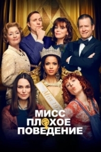 Постер Мисс Плохое поведение (Misbehaviour)