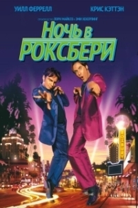 Постер Ночь в Роксбери (Night at the Roxbury, A)