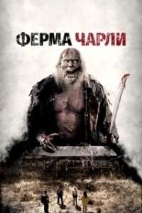 Постер Ферма Чарли (Charlie's Farm)