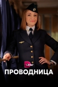 Постер Проводница 