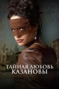 Постер Тайная любовь Казановы (Een Schitterend Gebrek)