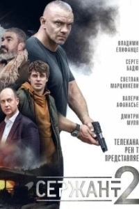 Постер Сержант 