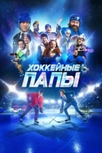 Постер Хоккейные папы 